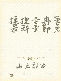 揉捏今冉笔趣阁最新章节免费阅读