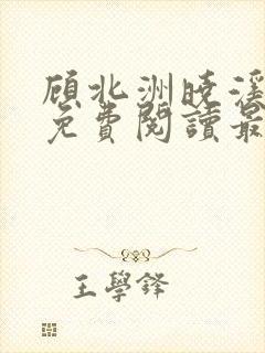 顾北洲晓溪全文免费阅读最新章节