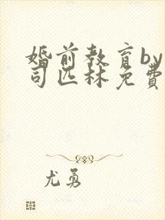 婚前教育by阿司匹林免费阅读