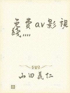 免费av影视在线,,,,