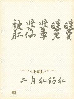 被酱酱酿酿的大肚仙尊免费