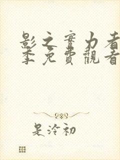 影之实力者第二季免费观看