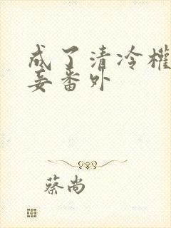 成了清冷权贵侍妾番外