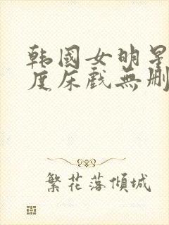 韩国女明星大尺度床戏无删减在线观封面