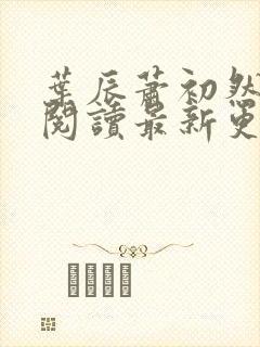 叶辰萧初然在线阅读最新更新