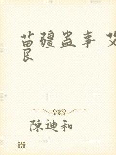 苗疆蛊事 艾宝良