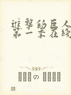 进击的巨人动漫第一季在线免费观看