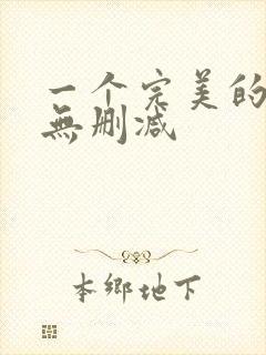 一个完美的结局无删减