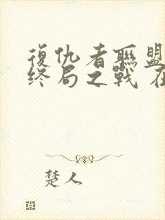 复仇者联盟4:终局之战 在线播放