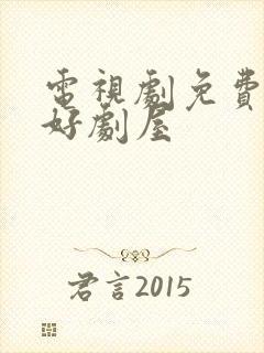 电视剧免费观看好剧屋