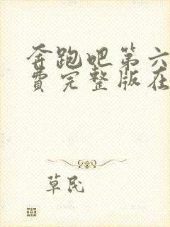 奔跑吧第六季免费完整版在线观看