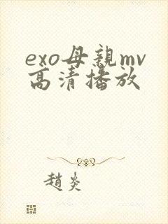 exo母亲mv高清播放封面