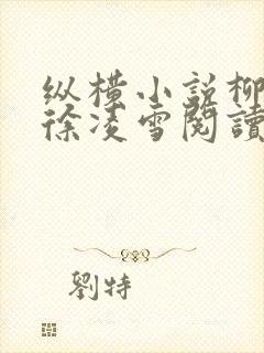 纵横小说柳无邪徐凌雪阅读