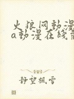 火狼网动漫ova动漫在线观看免费封面