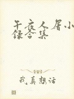 午夜人屠小说目录合集