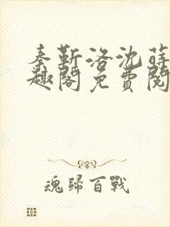 秦靳洛沈莳棠笔趣阁免费阅读封面