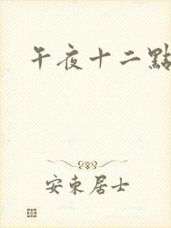 午夜十二点正片