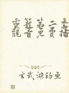 灵笼第二季在线观看免费播放