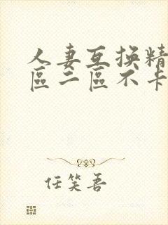 人妻互换精品一区二区不卡av