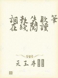 调教失败笔趣阁在线阅读