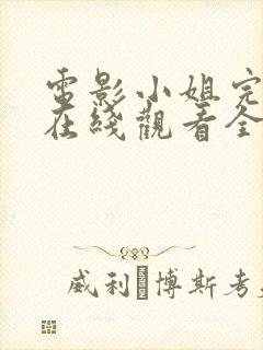 电影小姐完整版在线观看全集高清