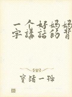 一个好妈妈9中字讲话的背景资料