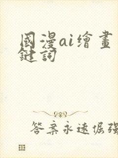 国漫ai绘画关键词