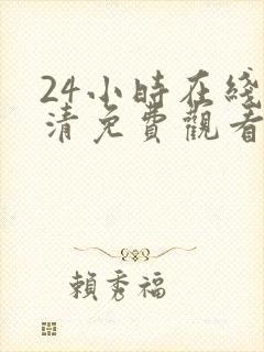 24小时在线高清免费观看电视剧