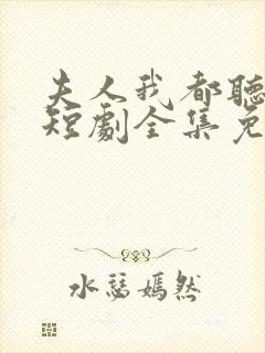 夫人我都听到了短剧全集免费观看