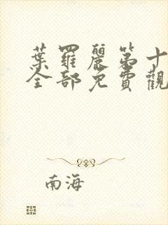 叶罗丽第十一季全部免费观看完整版封面