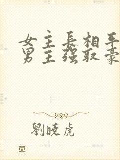 女主长相平凡被男主强取豪夺现言