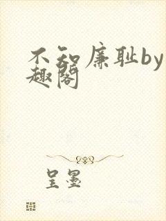 不知廉耻by笔趣阁封面