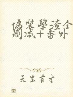 伪装学渣全文无删减+番外