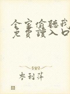 全家偷听我心声免费读入口