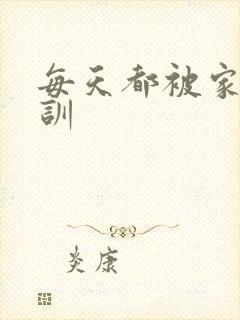 每天都被家主教训