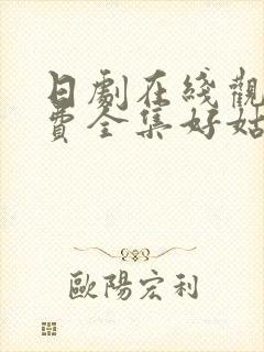 日剧在线观看免费全集好姑娘电视剧封面