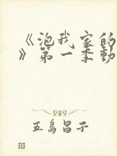 《泡我家的辣妹》第一季动漫樱花