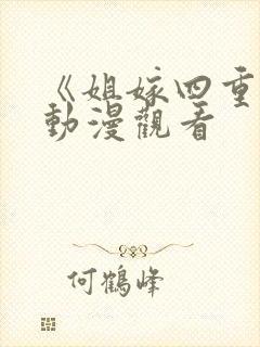 《姐嫁四重奏》动漫观看