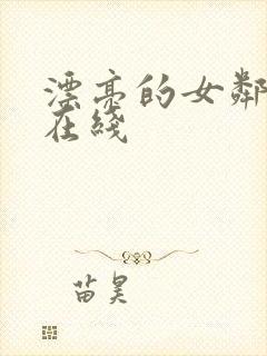 漂亮的女邻居2在线