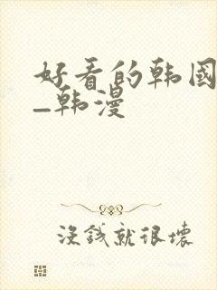 好看的韩国漫画_韩漫