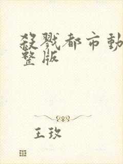 杀戮都市动漫完整版封面