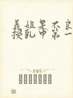 义姐是不良妈妈授乳中第一季全集免费播放