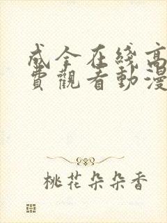 成全在线高清免费观看动漫第5季