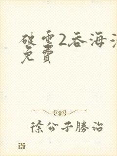 破云2吞海漫画免费