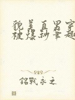 貌美直男穿书后被爆秒笔趣阁免费阅读