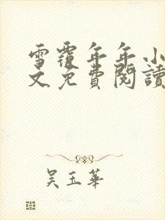 雪覆年年小说全文免费阅读无弹窗