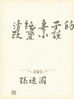 清纯妻子的调教改变小说