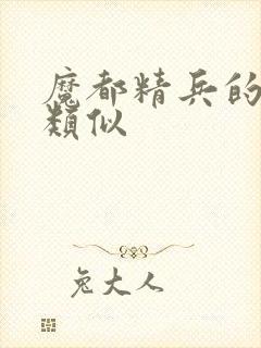 魔都精兵的奴隶类似