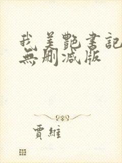 我美艳书记妈妈无删减版封面