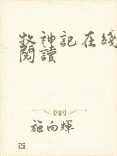 牧神记在线阅读阅读